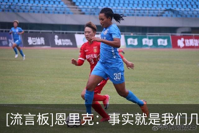 [流言板]恩里克：事实就是我们几乎没有备战的时间，只能接受现实了